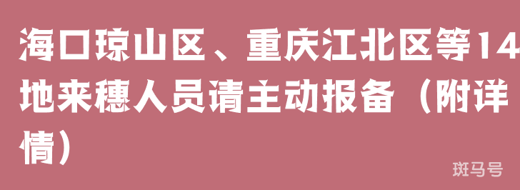 海口琼山区、重庆江北区等14地来穗人员请主动报备（附详情）