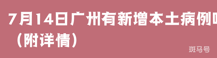 7月14日广州有新增本土病例吗（附详情）