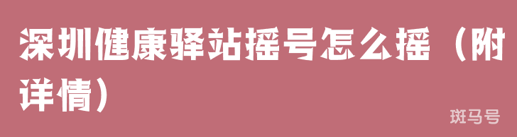 深圳健康驿站摇号怎么摇（附详情）