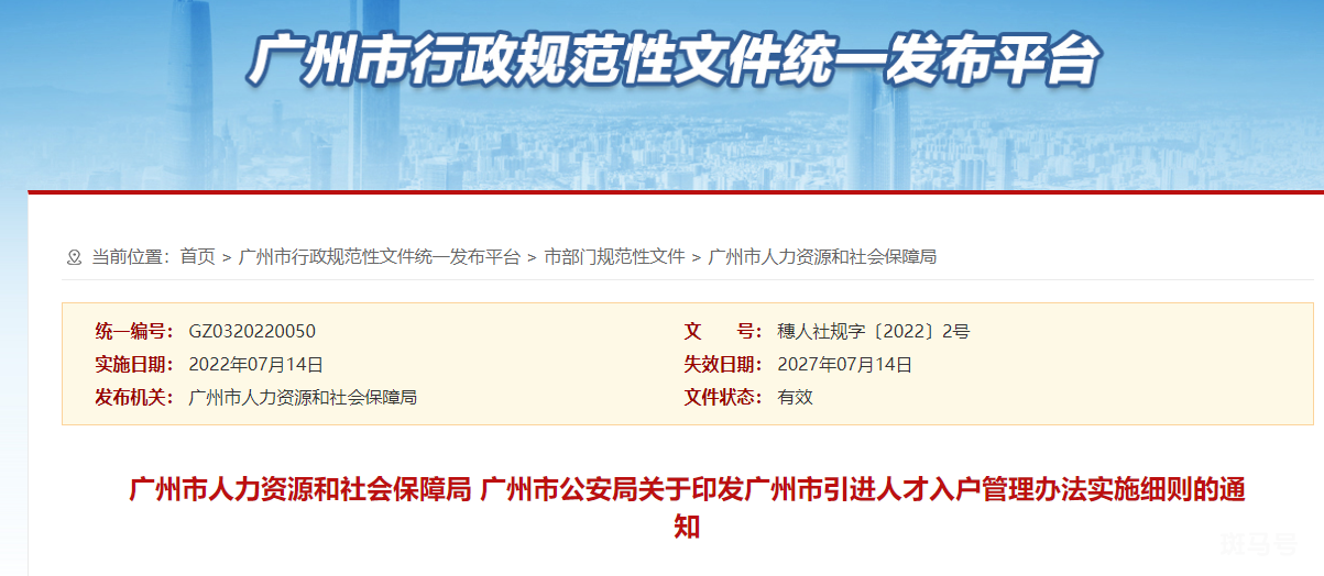 2022广州市引进人才入户管理办法实施细则（附详情）