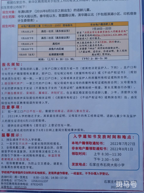 2022石家庄石岗大街小学招生简章（附详情）(图1)