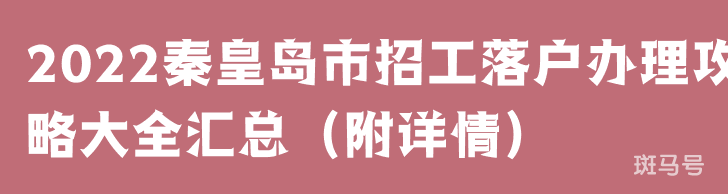 2022秦皇岛市招工落户办理攻略大全汇总（附详情）