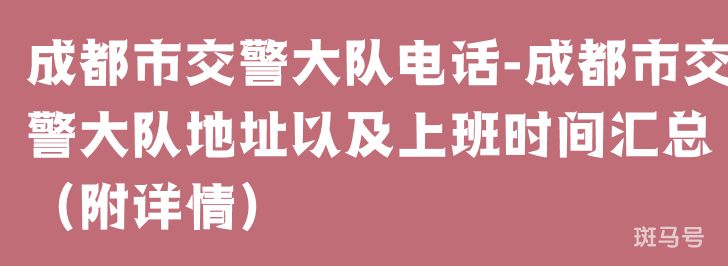 成都市交警大队电话-成都市交警大队地址以及上班时间汇总（附详情）