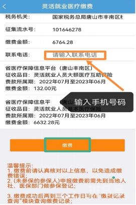 2022年唐山灵活就业人员职工医保参保缴费流程（附详情）(图4)