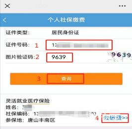 2022年唐山灵活就业人员职工医保参保缴费流程（附详情）(图3)