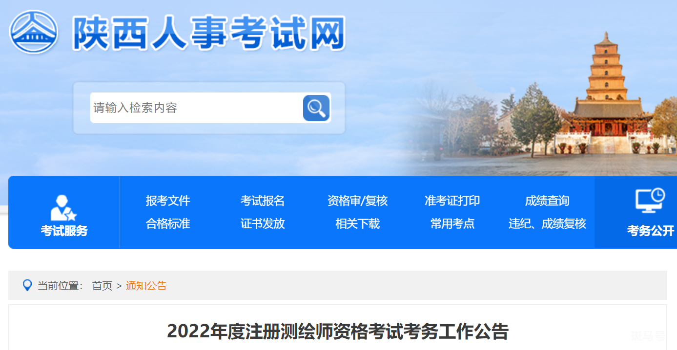 2022陕西注册测绘师资格考试公告（附详情）