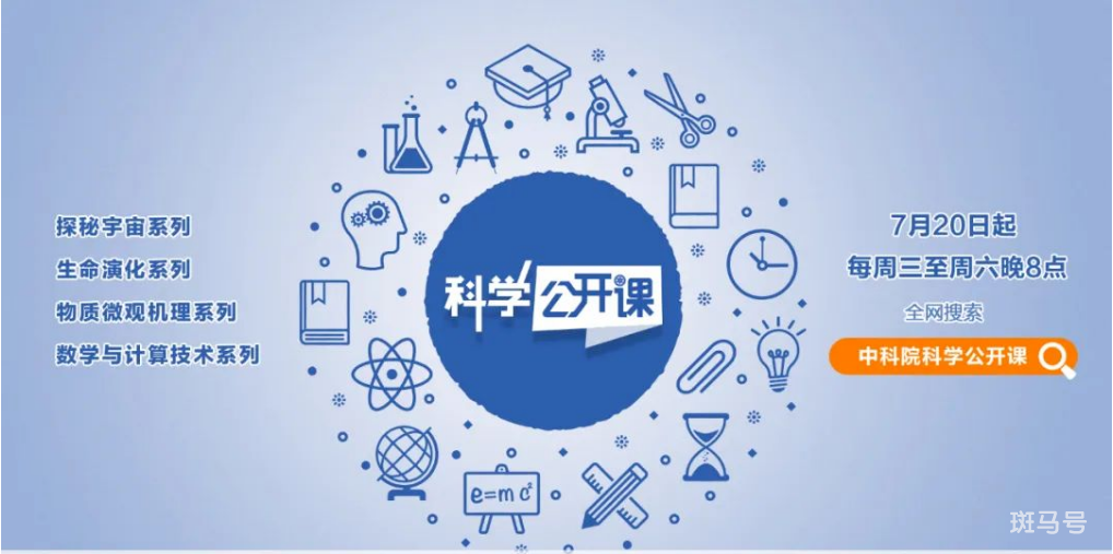 中科院科学公开课在线观看指南（直播时间 入口）