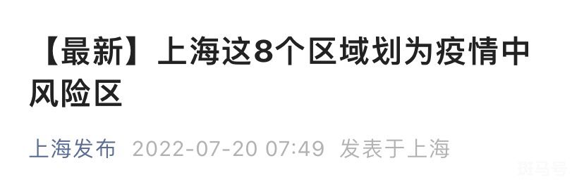 7月20日上海新增8个中风险区（附详情）
