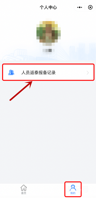 泰安入泰返泰报备系统使用说明（附详情）(图3)