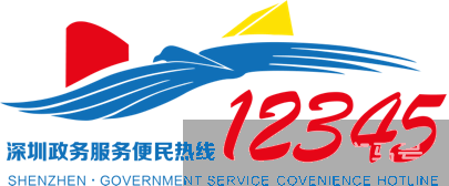 深圳市民生诉求服务平台入口（附详情）(图2)