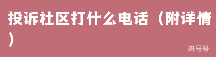 投诉社区打什么电话(附详情) 投诉社区打什么电话(附详情)