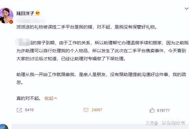礼物误挂二手平台 辣目洋子道歉 回应是助理做的(图1)