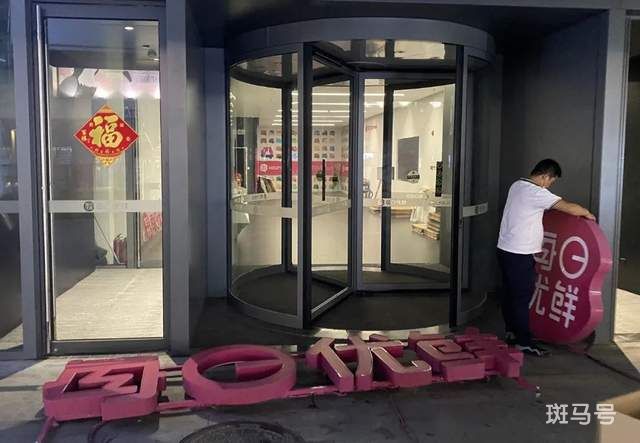 每日优鲜解散 922人度过漫长黑夜 站点走空 门店紧闭(图1)