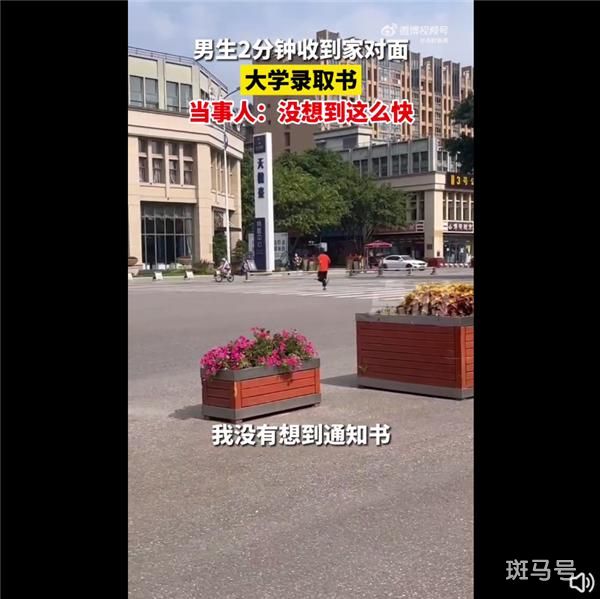 男生2分钟收到家对面大学通知书 网友点赞真家门口的大学(图2) 男生2分钟收到家对面大学通知书 网友点赞真家门口的大学(图2)