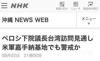  日媒:8架美战机起飞 或护航佩洛西 嘉手纳基地起飞(图1)