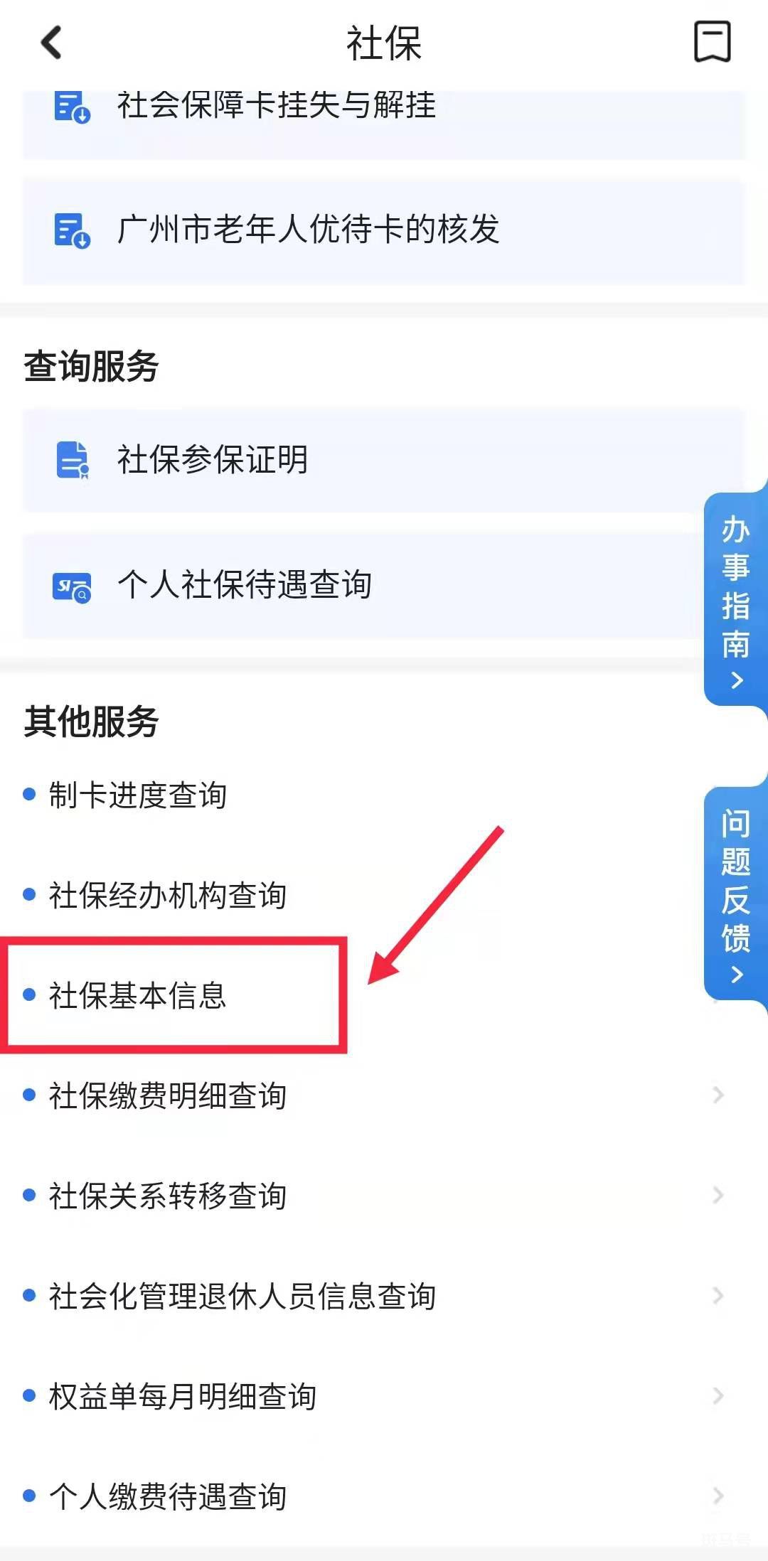 2022广州社保个人基本信息穗好办APP查询流程（附详情）(图3)