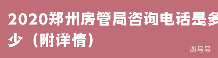 2020郑州房管局咨询电话是多少（附详情）