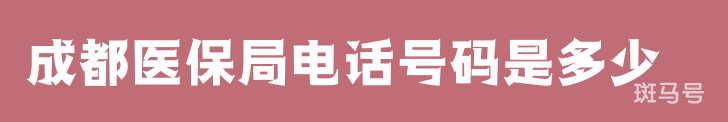 成都医保局电话号码是多少（附详情） 