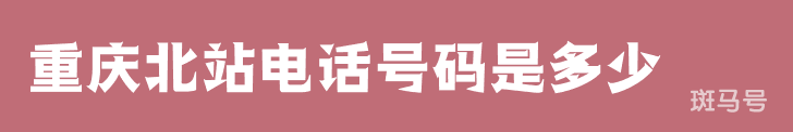 重庆北站电话号码是多少（附详情）