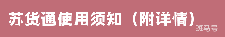 苏货通使用须知（附详情）