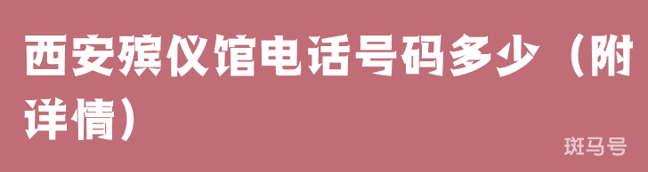 西安殡仪馆电话号码多少（附详情）