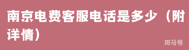 南京电费客服电话是多少（附详情）