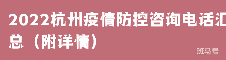 2022杭州疫情防控咨询电话汇总（附详情