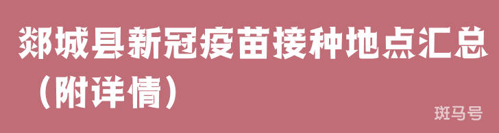 郯城县新冠疫苗接种地点汇总（附详情）