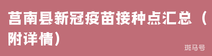 莒南县新冠疫苗接种点汇总（附详情）