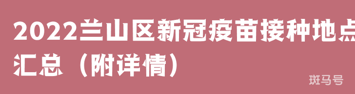 2022兰山区新冠疫苗接种地点汇总（附详情）