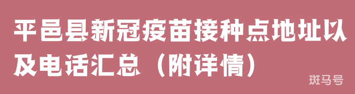 平邑县新冠疫苗接种点地址以及电话汇总（附详情）