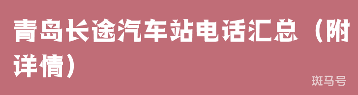 青岛长途汽车站电话汇总（附详情）