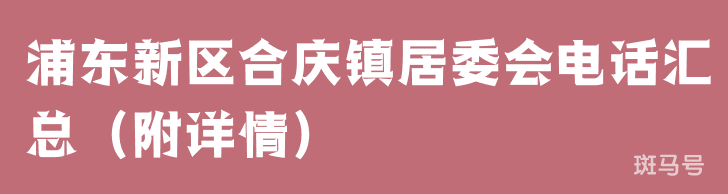 浦东新区合庆镇居委会电话汇总（附详情）