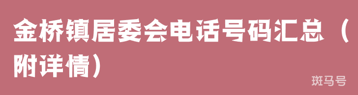 金桥镇居委会电话号码汇总（附详情）