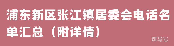 浦东新区张江镇居委会电话名单汇总（附详情）