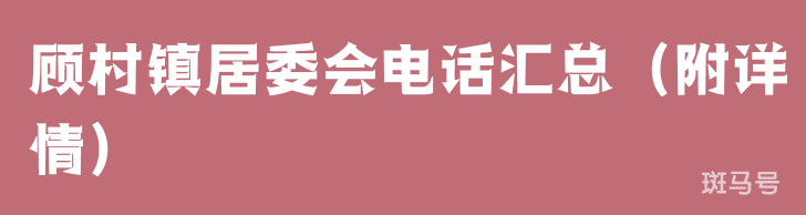 顾村镇居委会电话汇总（附详情）