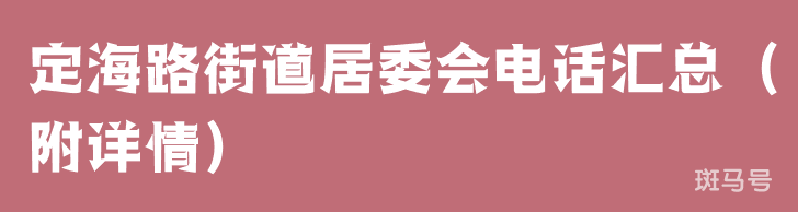 定海路街道居委会电话汇总（附详情）