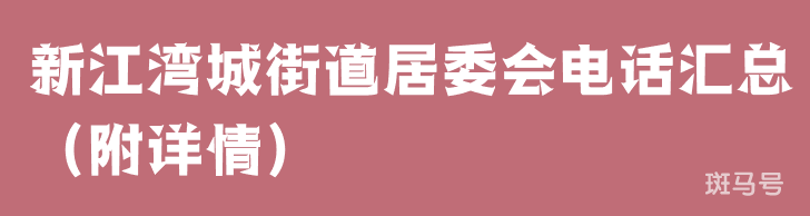 新江湾城街道居委会电话汇总（附详情）