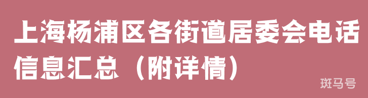 上海杨浦区各街道居委会电话信息汇总（附详情）