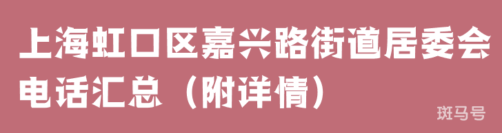 江湾镇街道居委会电话汇总（附详情）