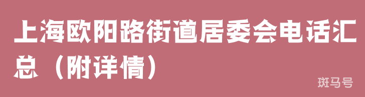 上海欧阳路街道居委会电话汇总（附详情）