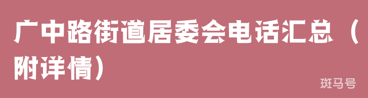 广中路街道居委会电话汇总（附详情）