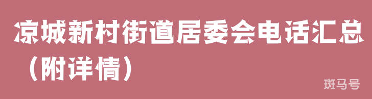 凉城新村街道居委会电话汇总（附详情）