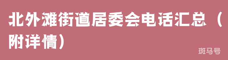 北外滩街道居委会电话汇总（附详情）