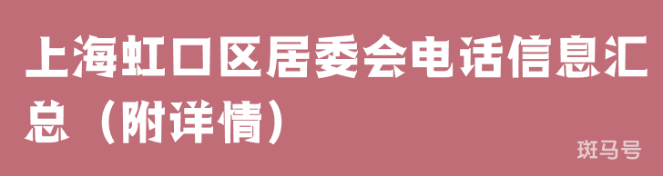 上海虹口区居委会电话信息汇总（附详情）