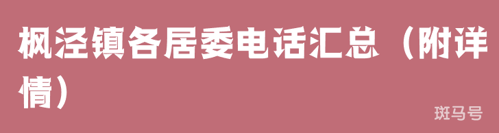 枫泾镇各居委电话汇总（附详情）