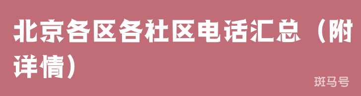 北京各区各社区电话汇总（附详情）