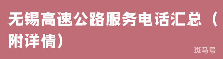 无锡高速公路服务电话汇总(附详情) 无锡高速公路服务电话汇总(附详情)