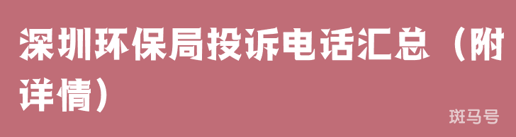 深圳环保局投诉电话汇总（附详情）