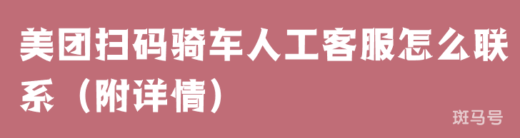 美团扫码骑车人工客服怎么联系（附详情）